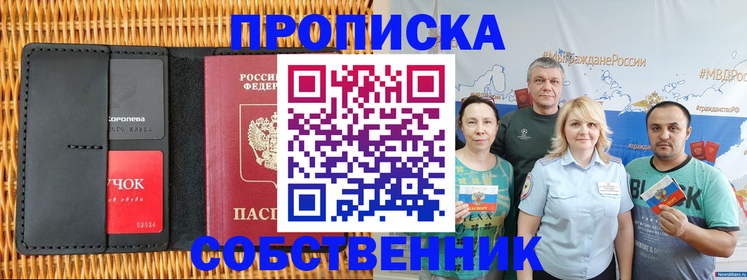 прописка 2025 в Бердске
